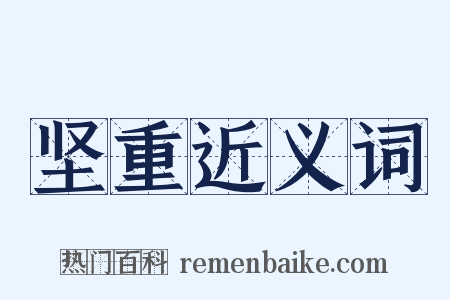 坚重近义词是什么意思的图片